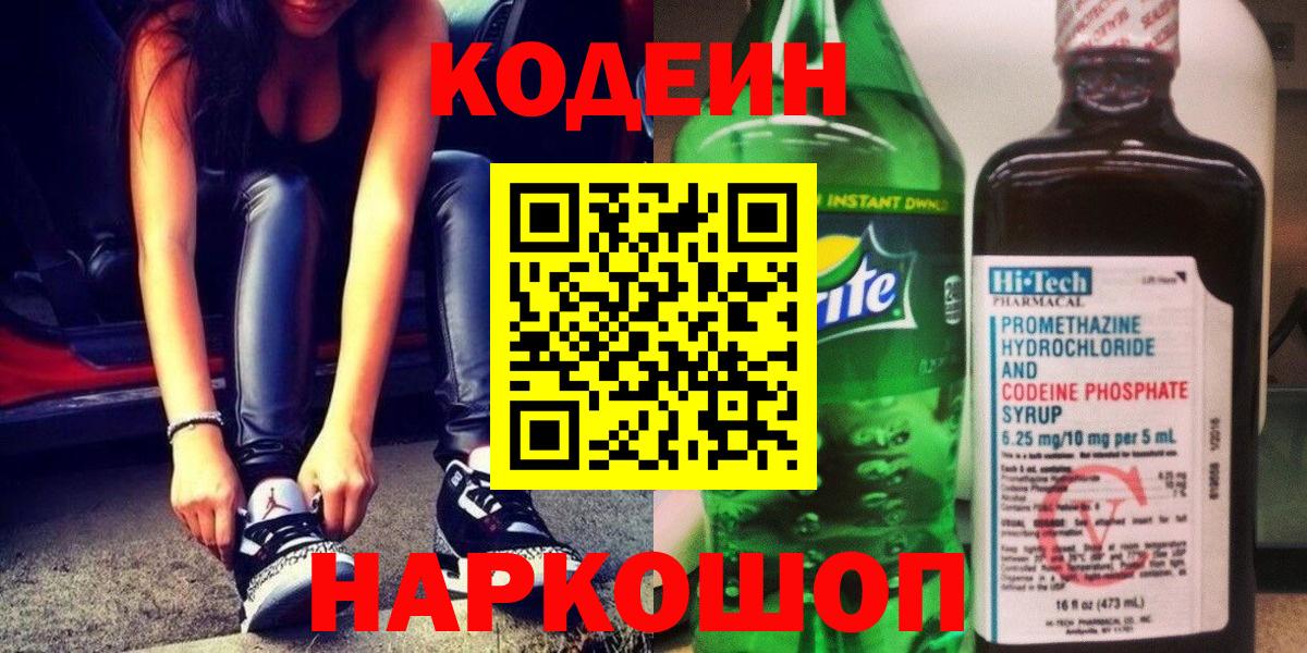 Кодеин Purple Drank  Вход с VPN  Codein Purple Drank  Череповец 