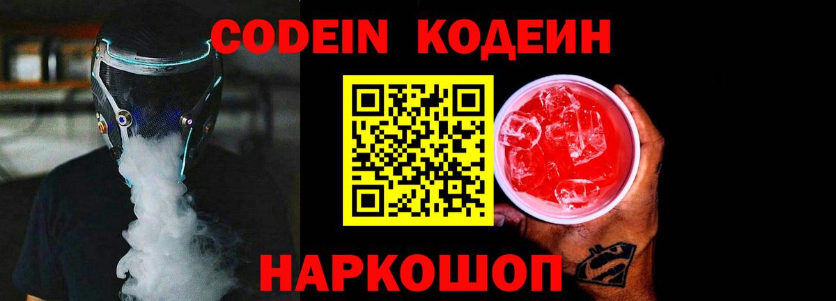 Codein напиток Lean (лин) Череповец